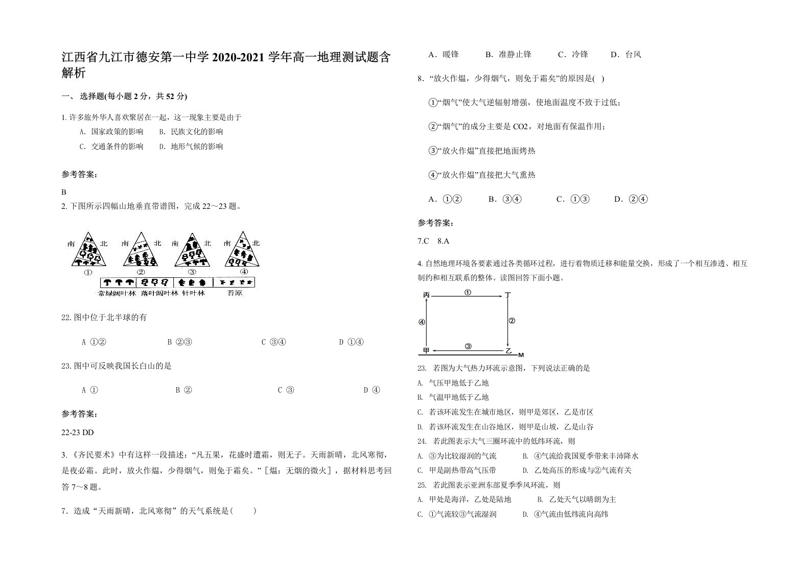 江西省九江市德安第一中学2020-2021学年高一地理测试题含解析