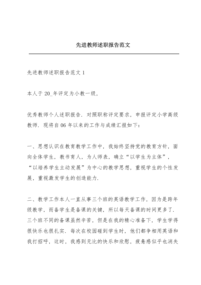 先进教师述职报告范文