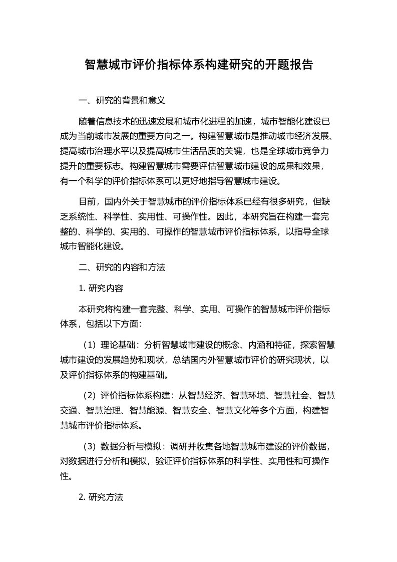 智慧城市评价指标体系构建研究的开题报告