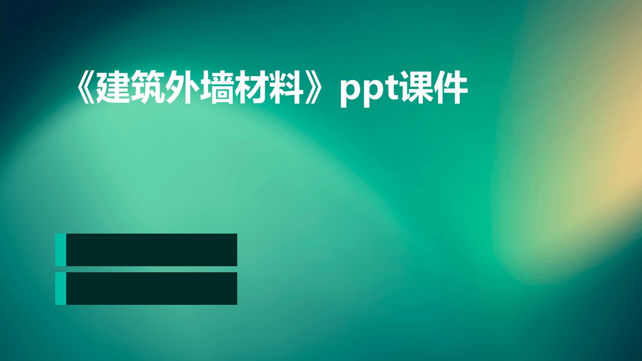 《建筑外墙材料》课件