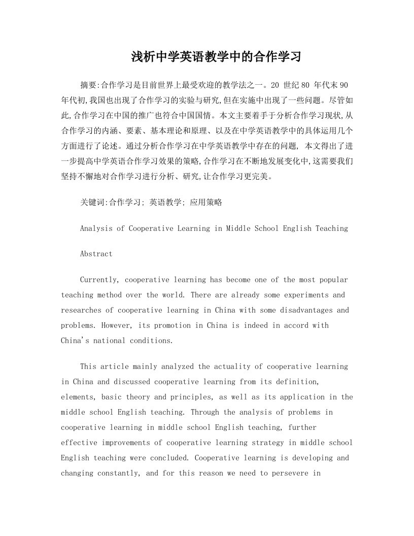 伦合作学习在中学英语中的应用