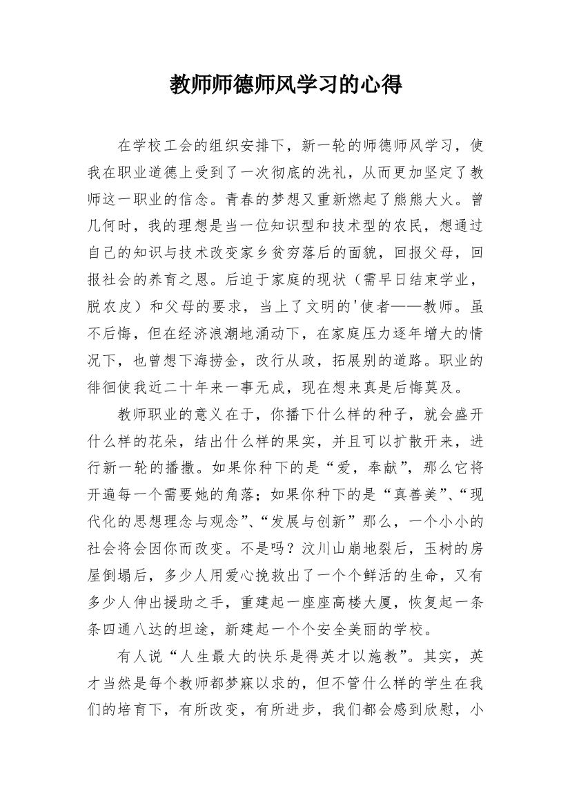 教师师德师风学习的心得_1