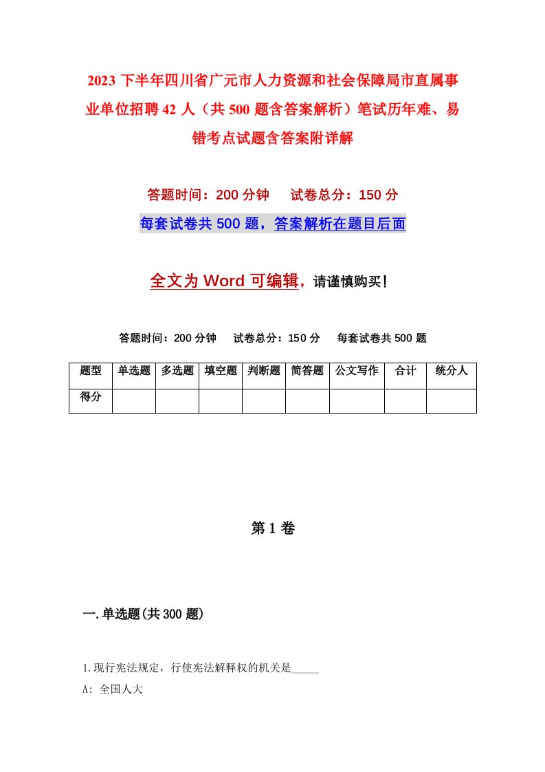 2023下半年四川省广元市人力资源和社会保障局市直属事业单位招聘42人共500题含答案解析笔试历年难易错考点试题含答案附详解