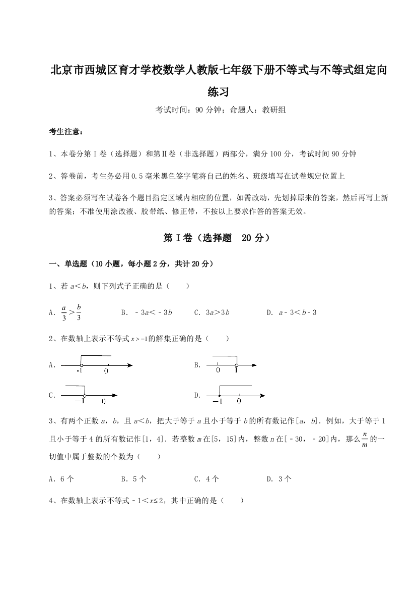 小卷练透北京市西城区育才学校数学人教版七年级下册不等式与不等式组定向练习试题（含解析）