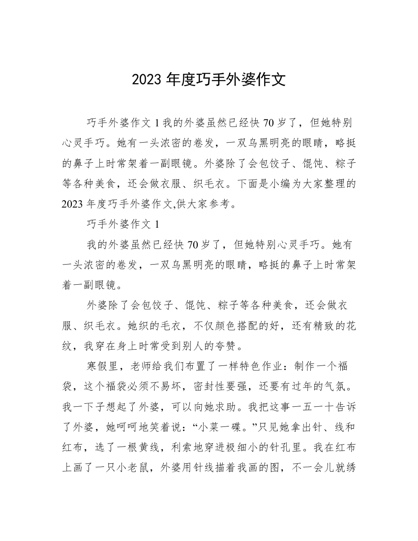 2023年度巧手外婆作文