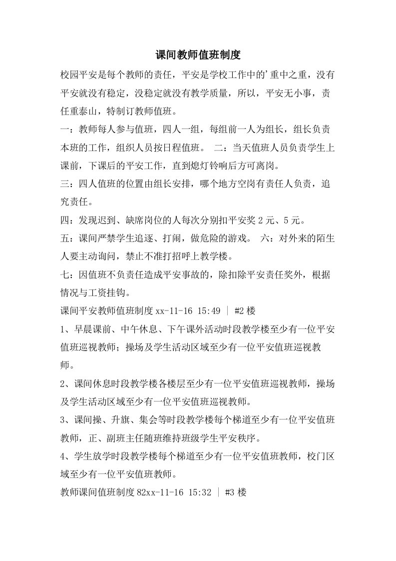 课间教师值班制度