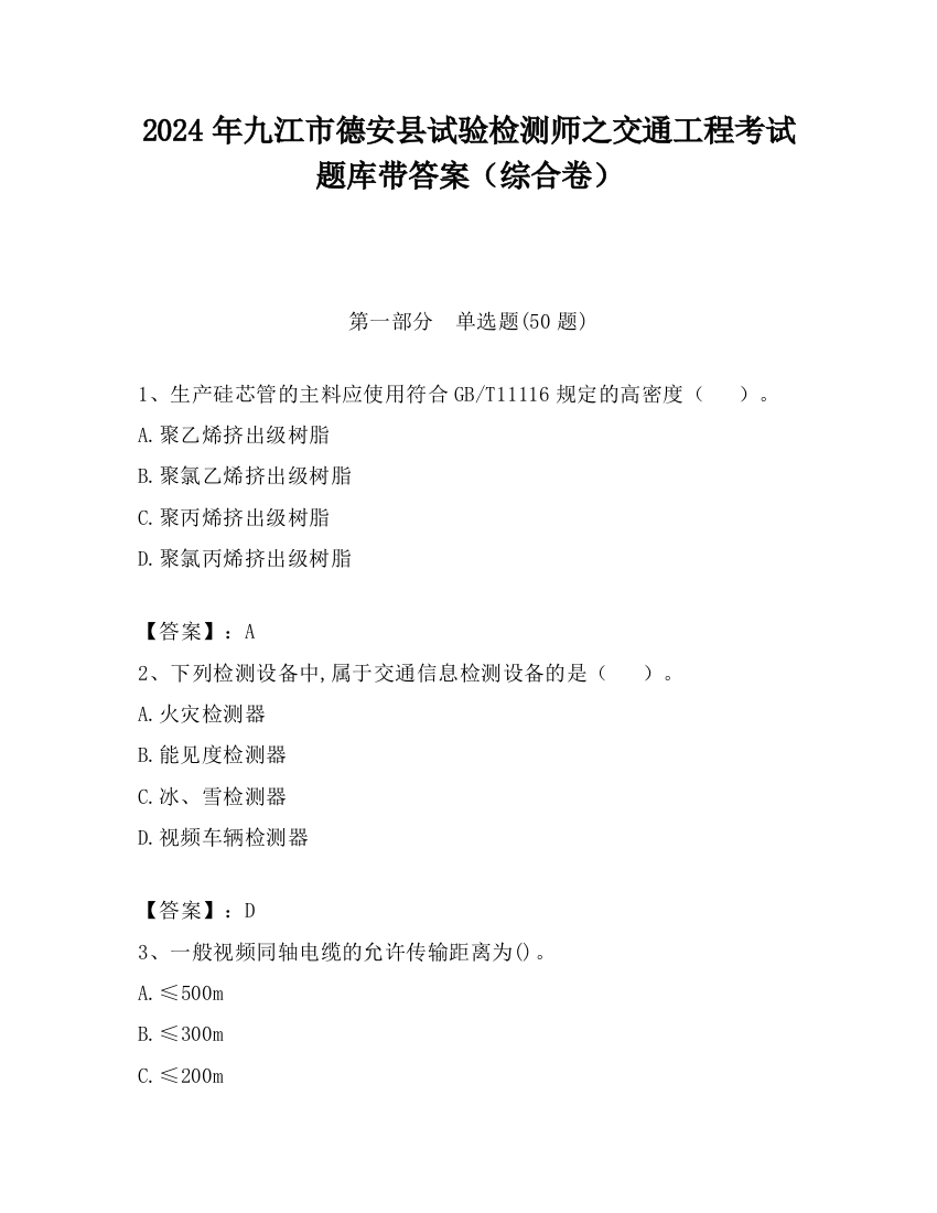 2024年九江市德安县试验检测师之交通工程考试题库带答案（综合卷）