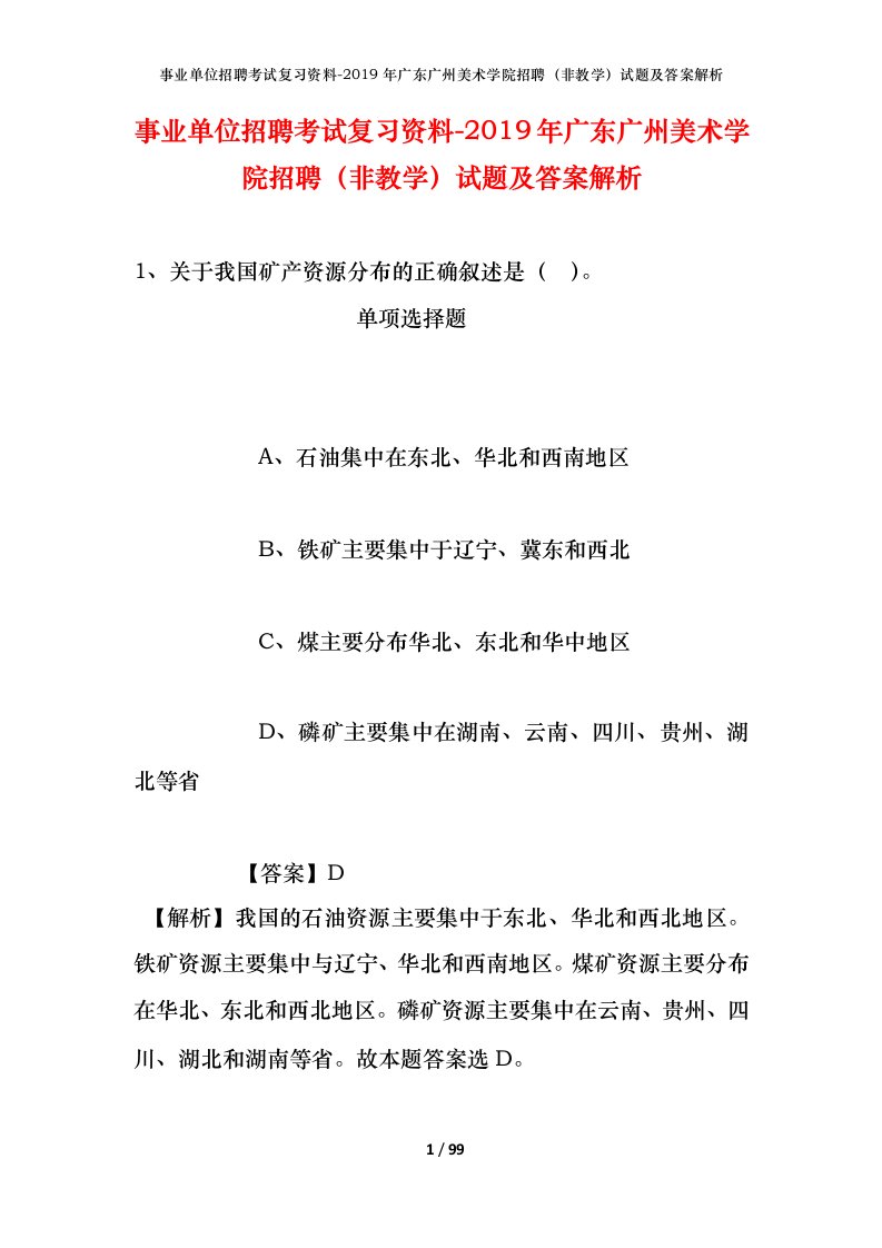 事业单位招聘考试复习资料-2019年广东广州美术学院招聘非教学试题及答案解析