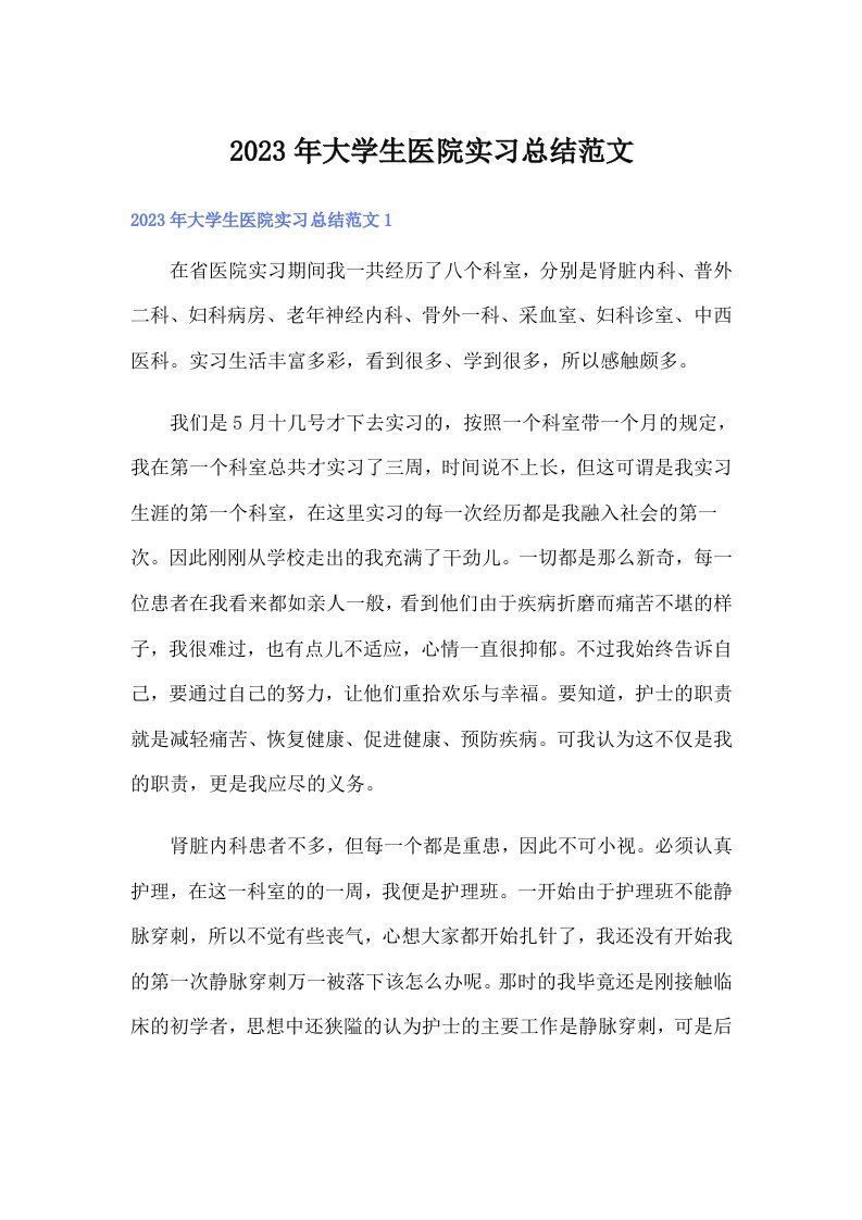 大学生医院实习总结范文