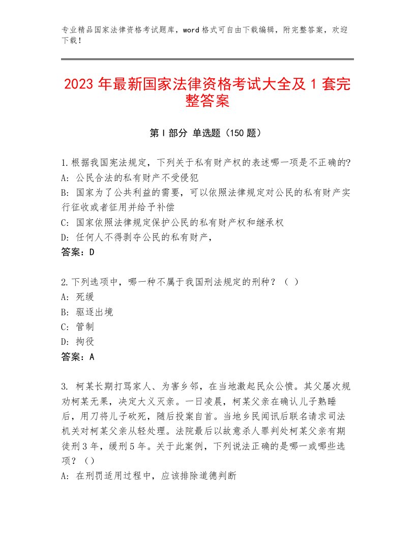 精心整理国家法律资格考试内部题库及答案1套