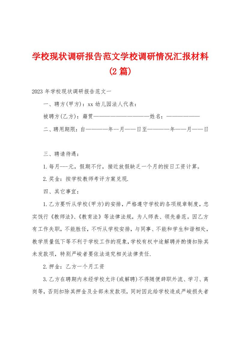 学校现状调研报告范文学校调研情况汇报材料(2篇)