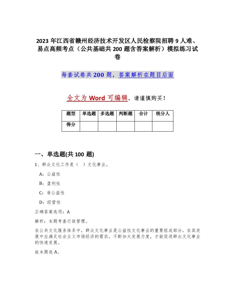 2023年江西省赣州经济技术开发区人民检察院招聘9人难易点高频考点公共基础共200题含答案解析模拟练习试卷