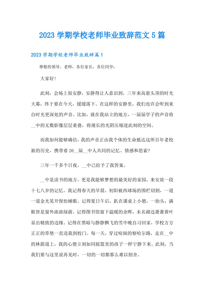 学期学校老师毕业致辞范文5篇