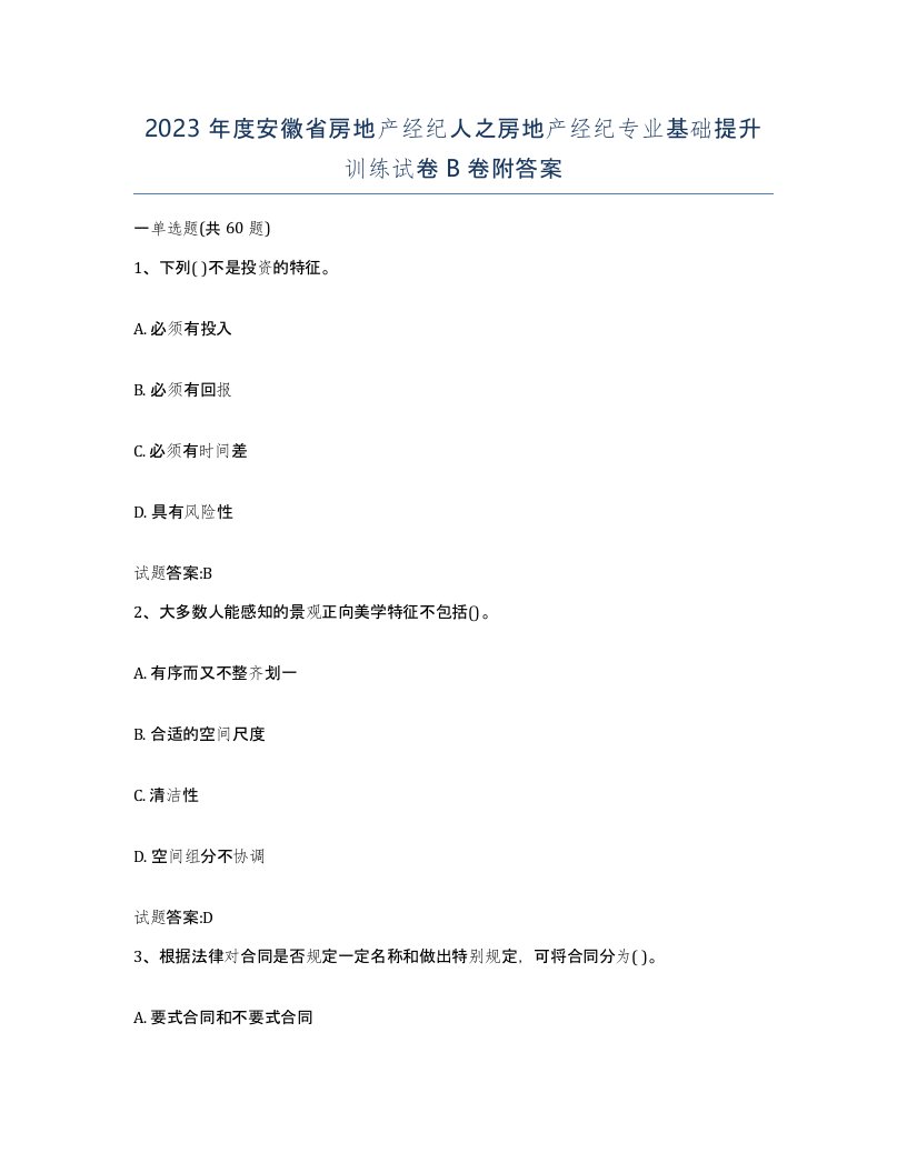 2023年度安徽省房地产经纪人之房地产经纪专业基础提升训练试卷B卷附答案