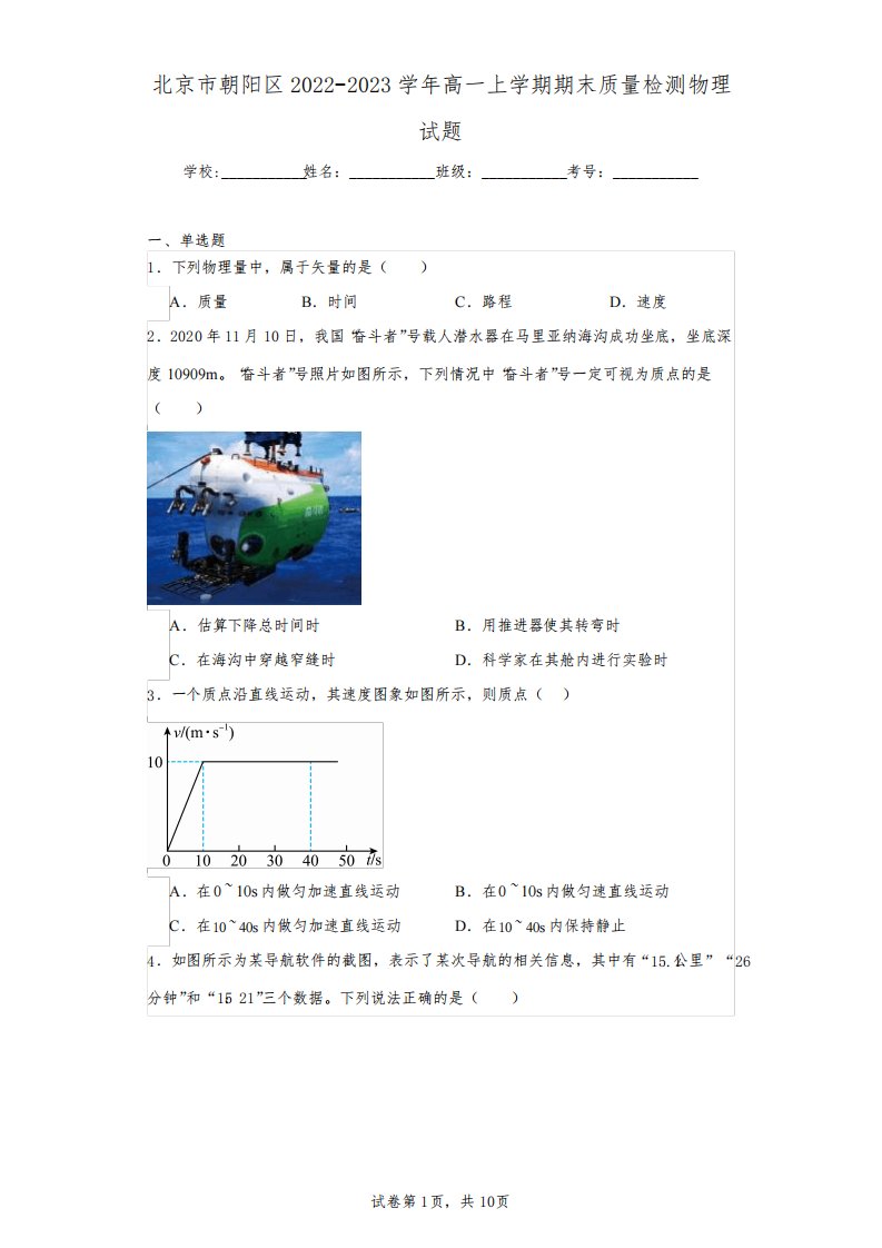 北京市朝阳区2022-2023学年高一上学期期末质量检测物理试题(含答案解析)