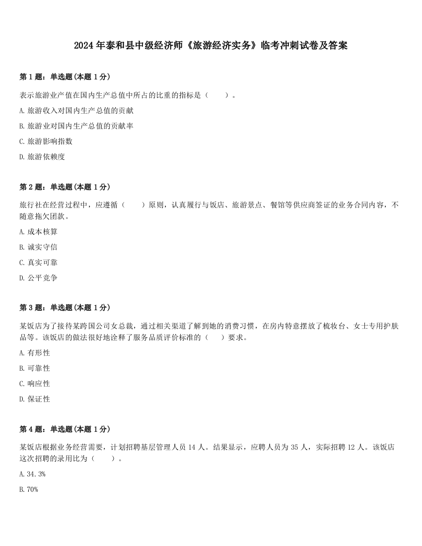 2024年泰和县中级经济师《旅游经济实务》临考冲刺试卷及答案