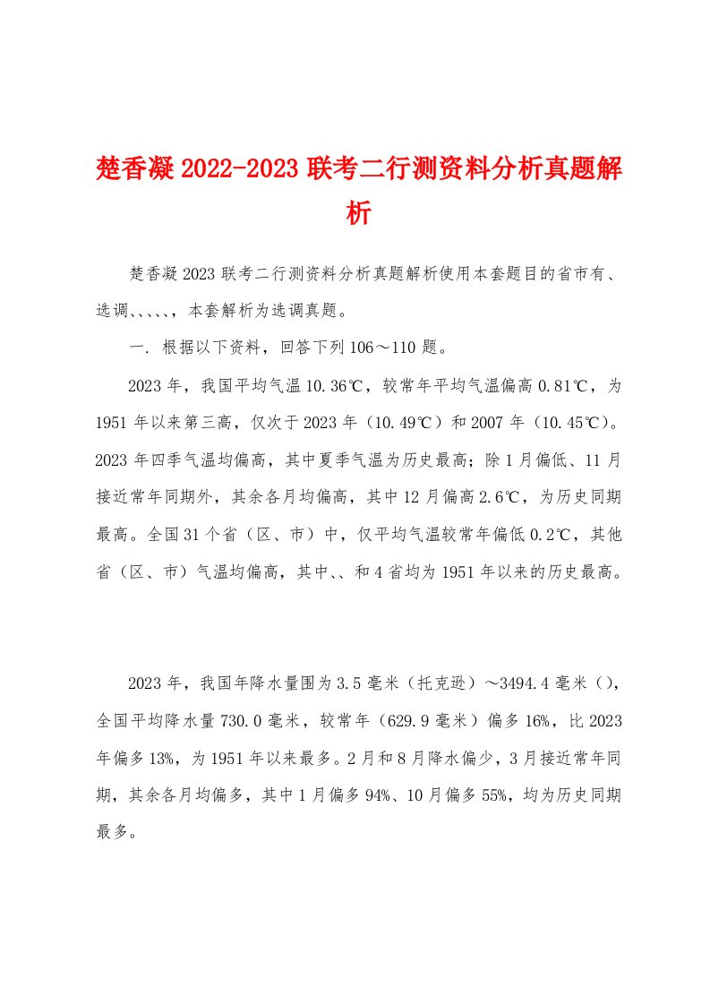 楚香凝2022-2023联考二行测资料分析真题解析