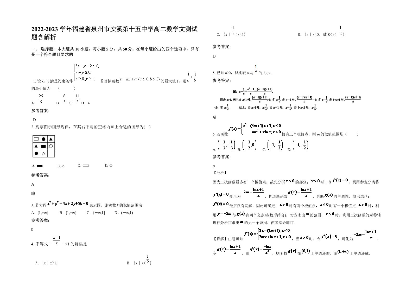 2022-2023学年福建省泉州市安溪第十五中学高二数学文测试题含解析