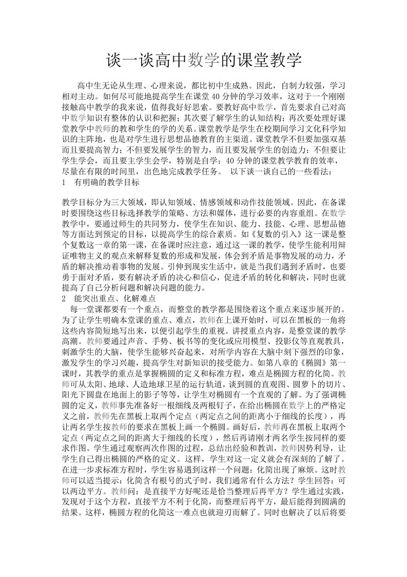 谈一谈高中数学的课堂教学李明