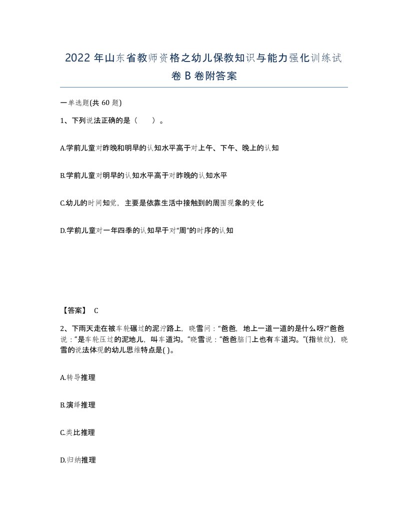 2022年山东省教师资格之幼儿保教知识与能力强化训练试卷B卷附答案