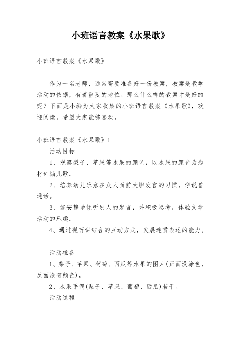 小班语言教案《水果歌》_4