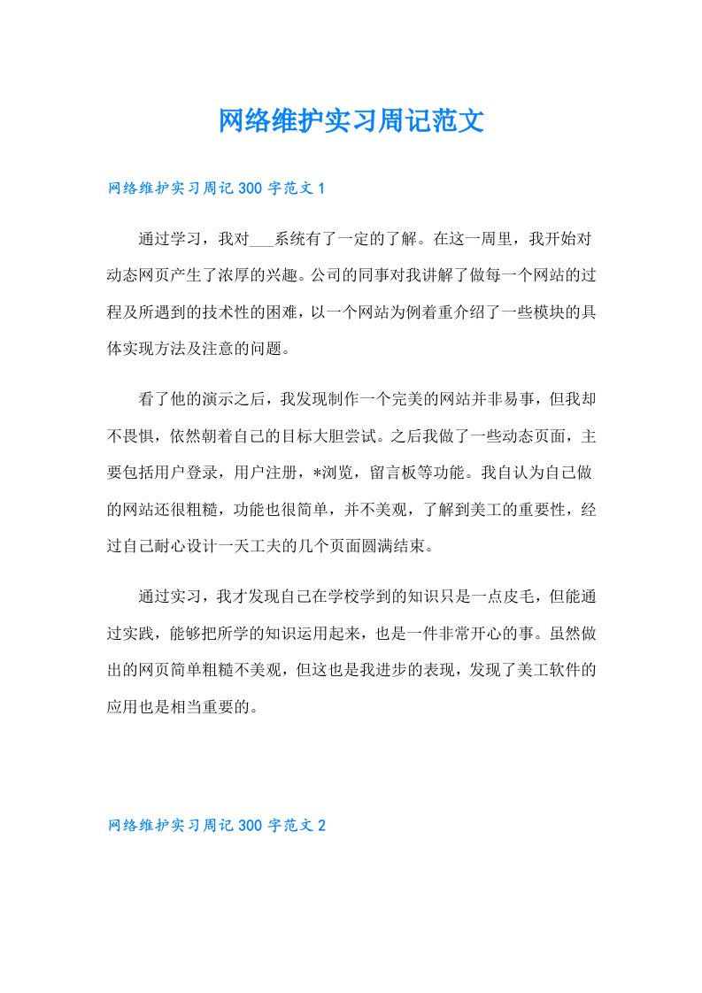 网络维护实习周记范文