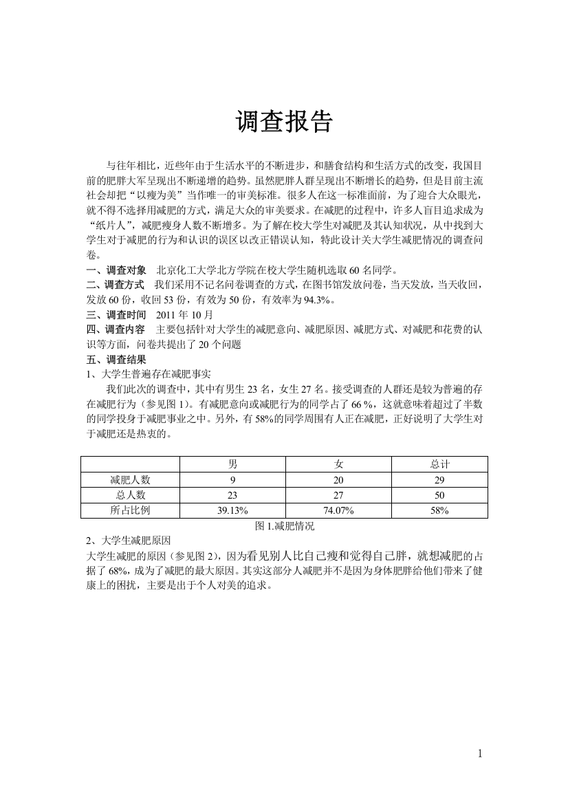 北京化工大学北方学院大学生调查