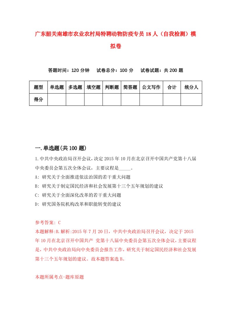 广东韶关南雄市农业农村局特聘动物防疫专员18人自我检测模拟卷第3期