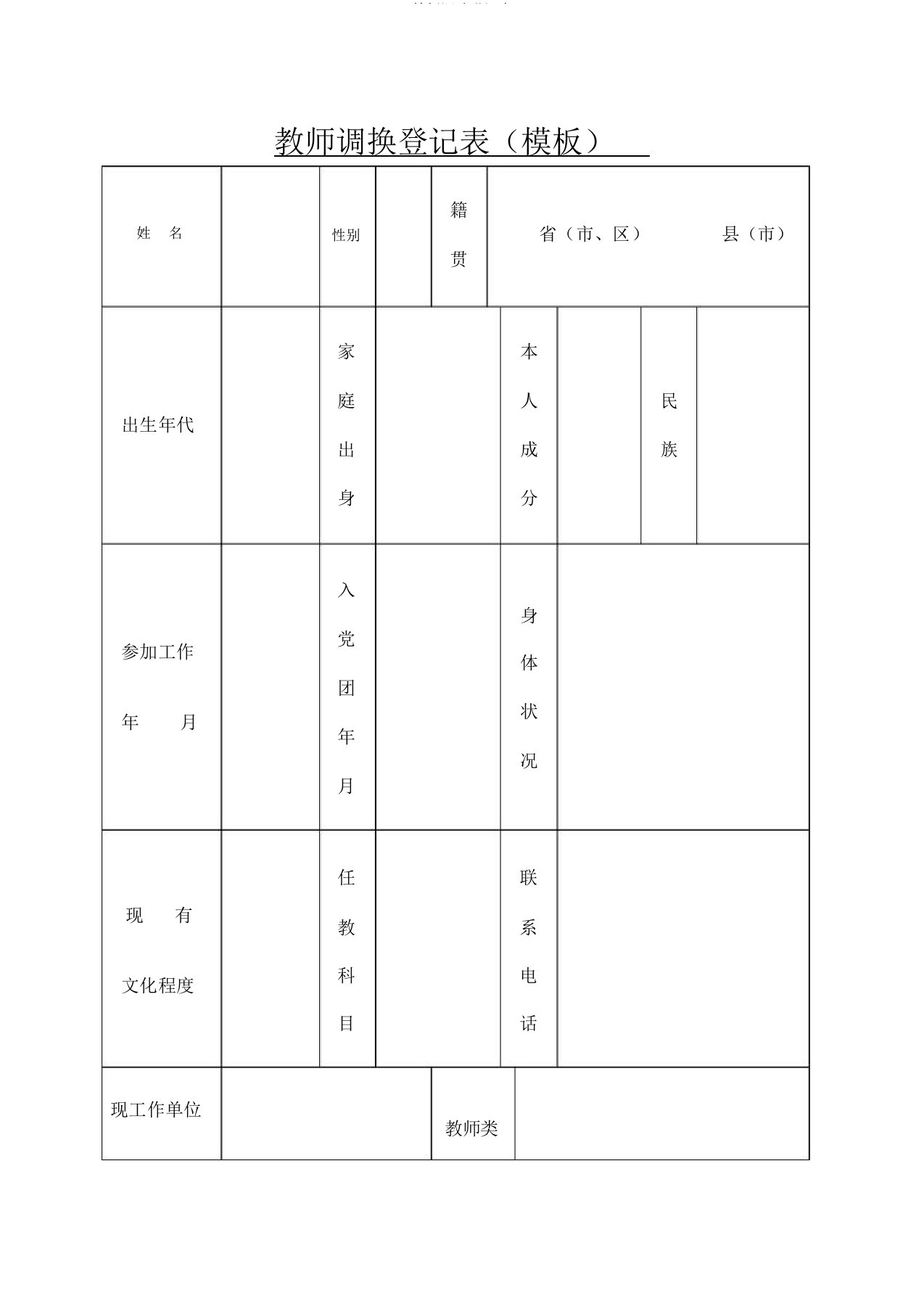 教师调动登记表