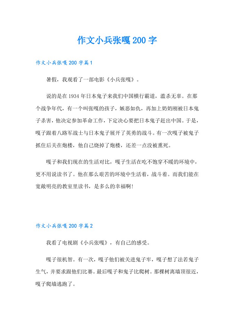 作文小兵张嘎200字