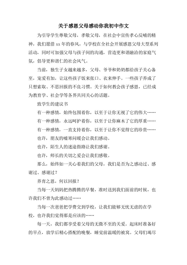 关于感恩父母感动你我初中作文