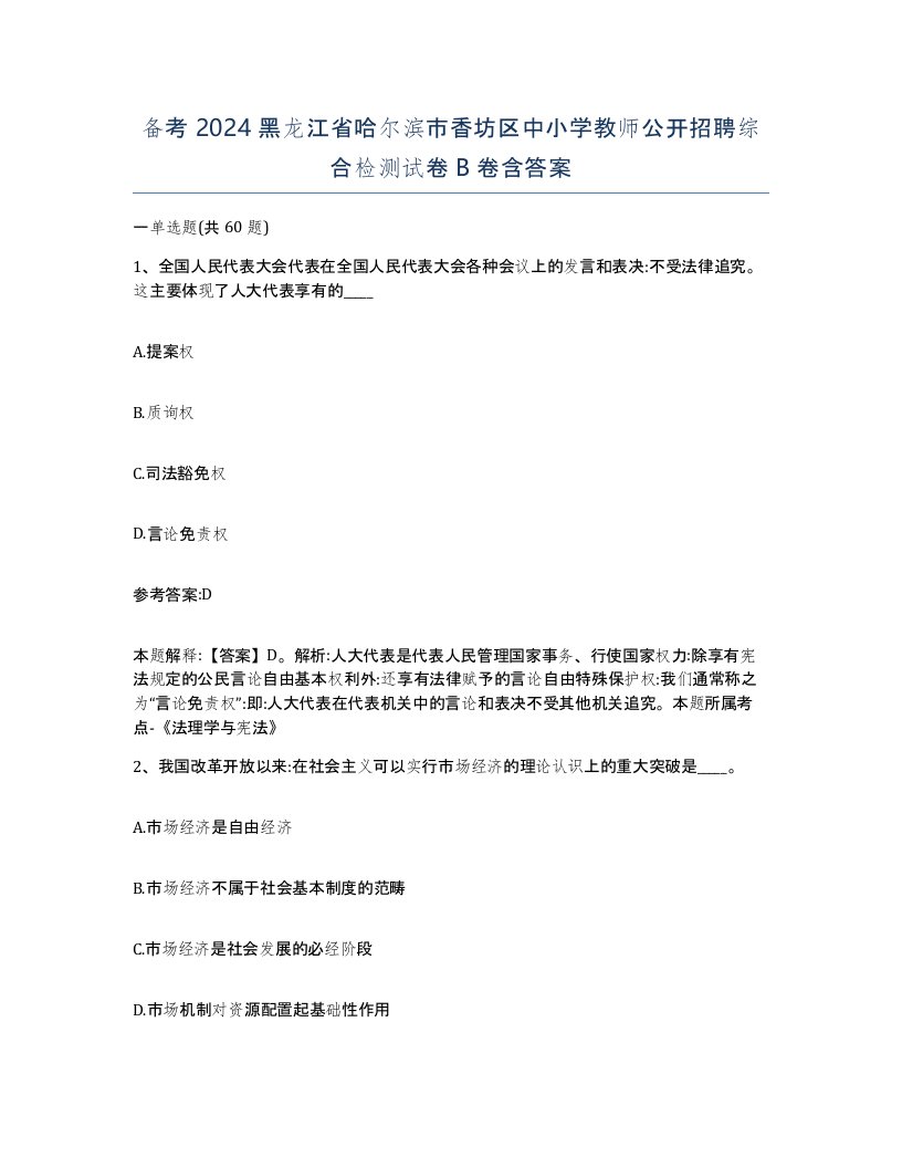 备考2024黑龙江省哈尔滨市香坊区中小学教师公开招聘综合检测试卷B卷含答案