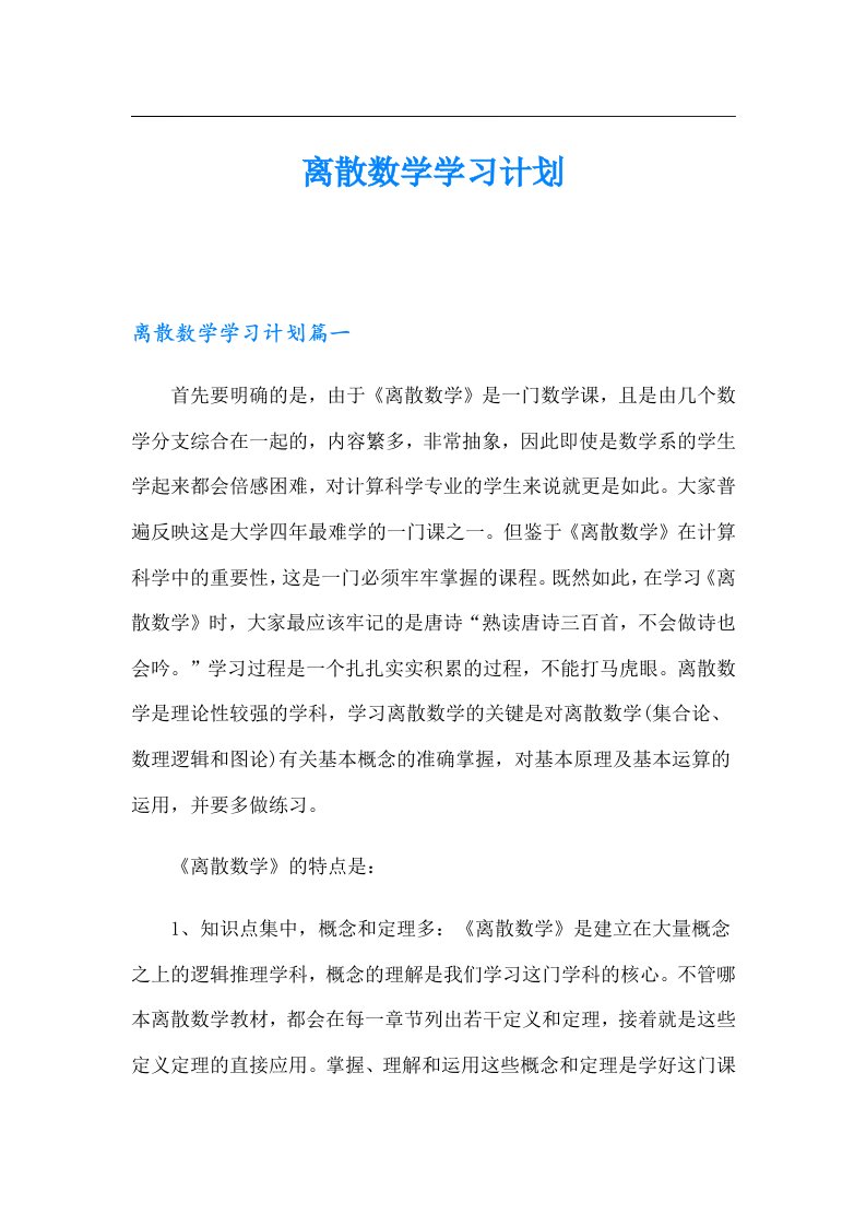 离散数学学习计划