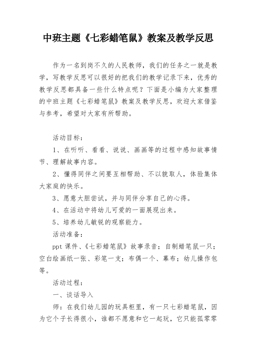 中班主题《七彩蜡笔鼠》教案及教学反思