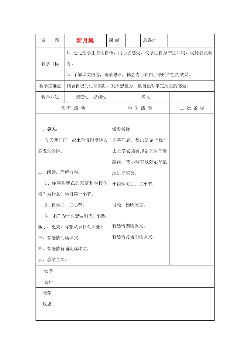 春五年级语文下册《新月集》教案