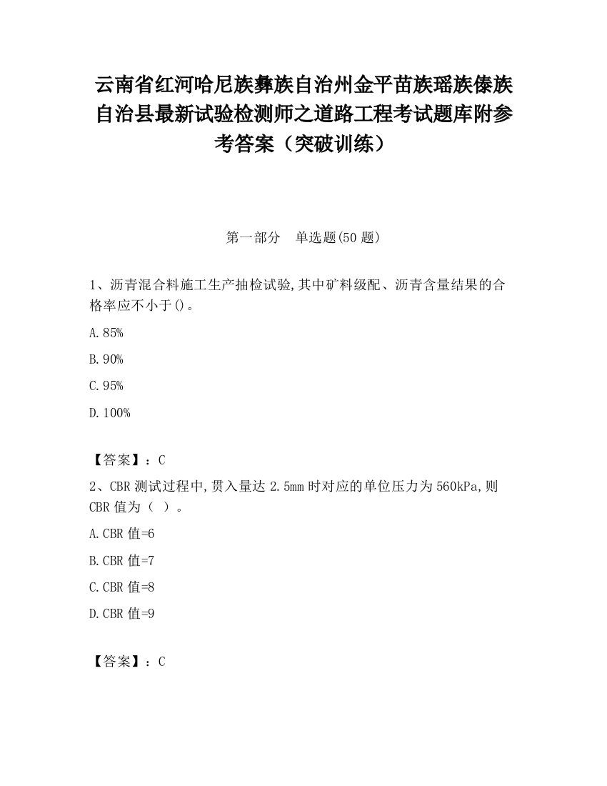 云南省红河哈尼族彝族自治州金平苗族瑶族傣族自治县最新试验检测师之道路工程考试题库附参考答案（突破训练）