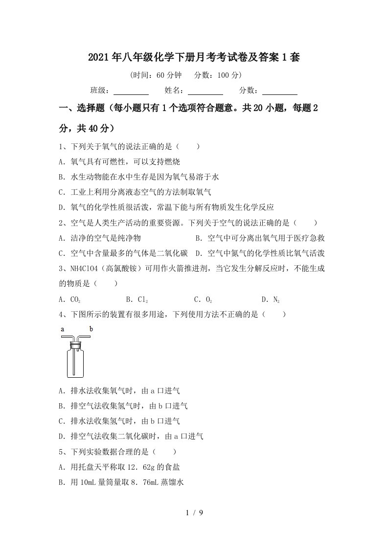 2021年八年级化学下册月考考试卷及答案1套