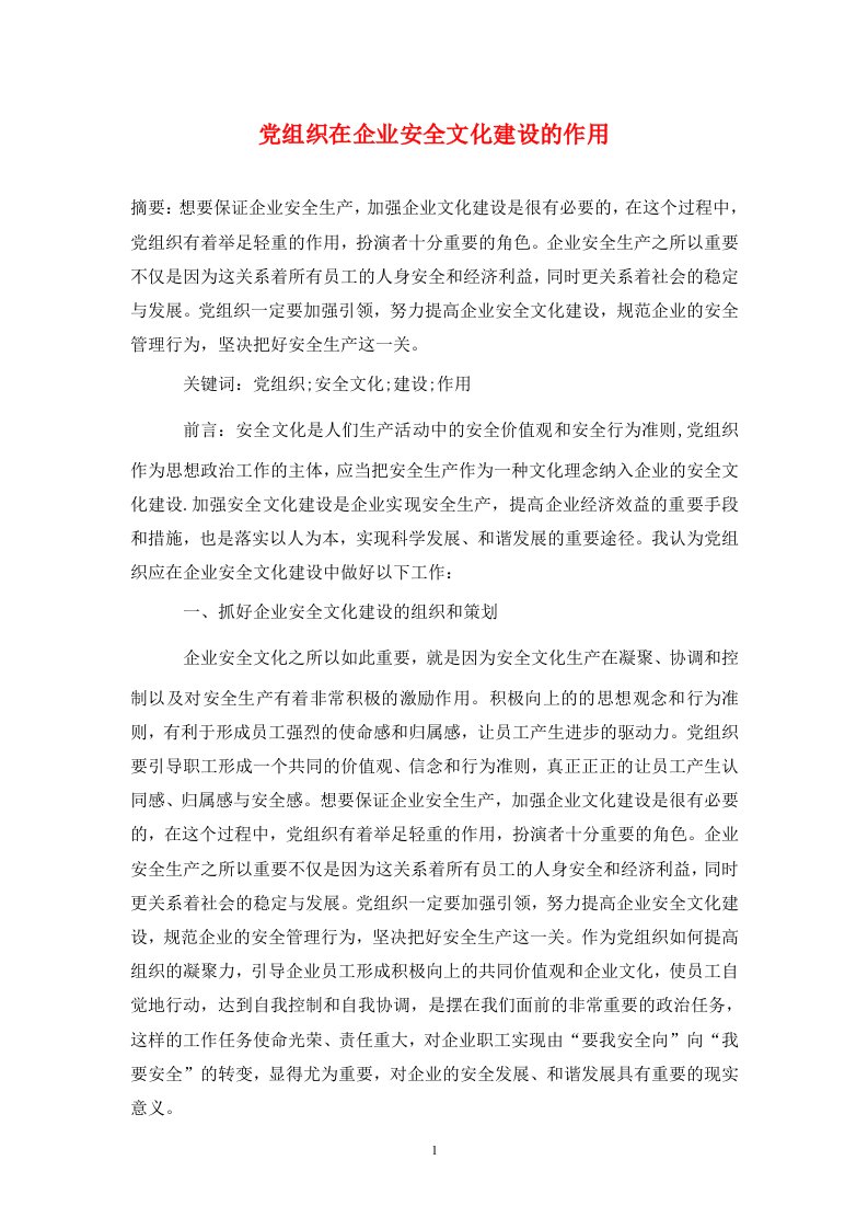 精编党组织在企业安全文化建设的作用