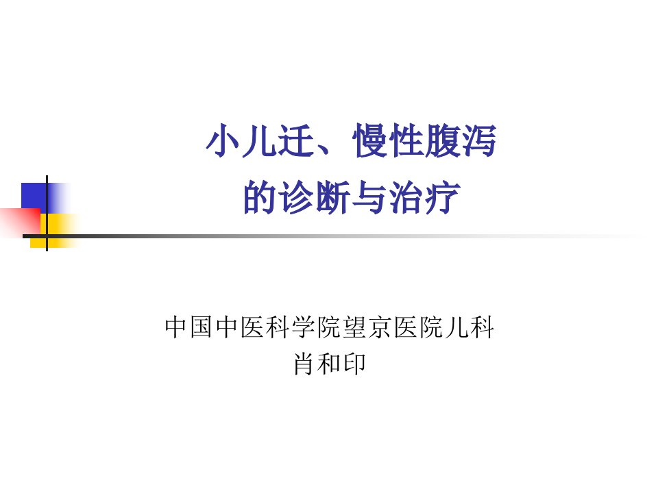 小儿迁、慢性腹泻的诊断与治疗