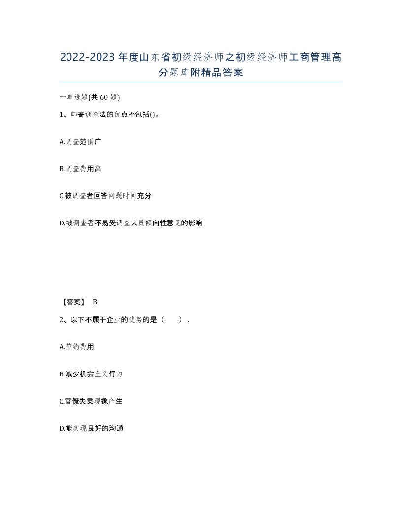 2022-2023年度山东省初级经济师之初级经济师工商管理高分题库附答案