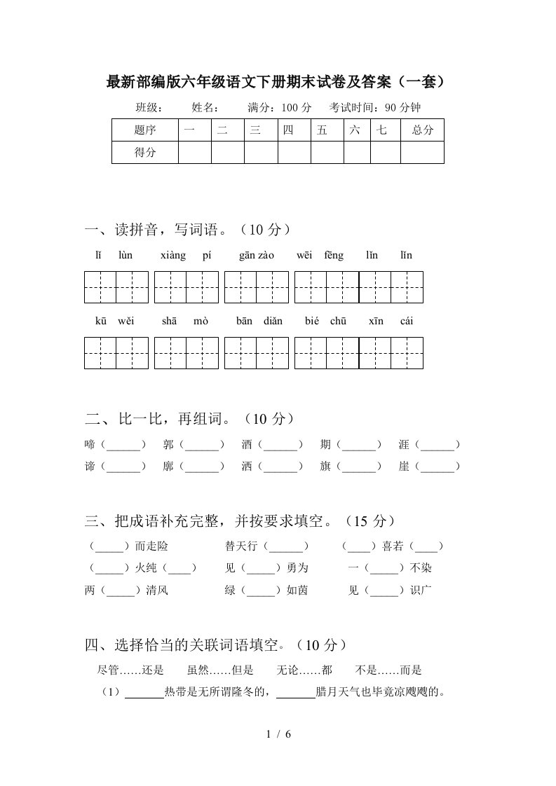 最新部编版六年级语文下册期末试卷及答案一套