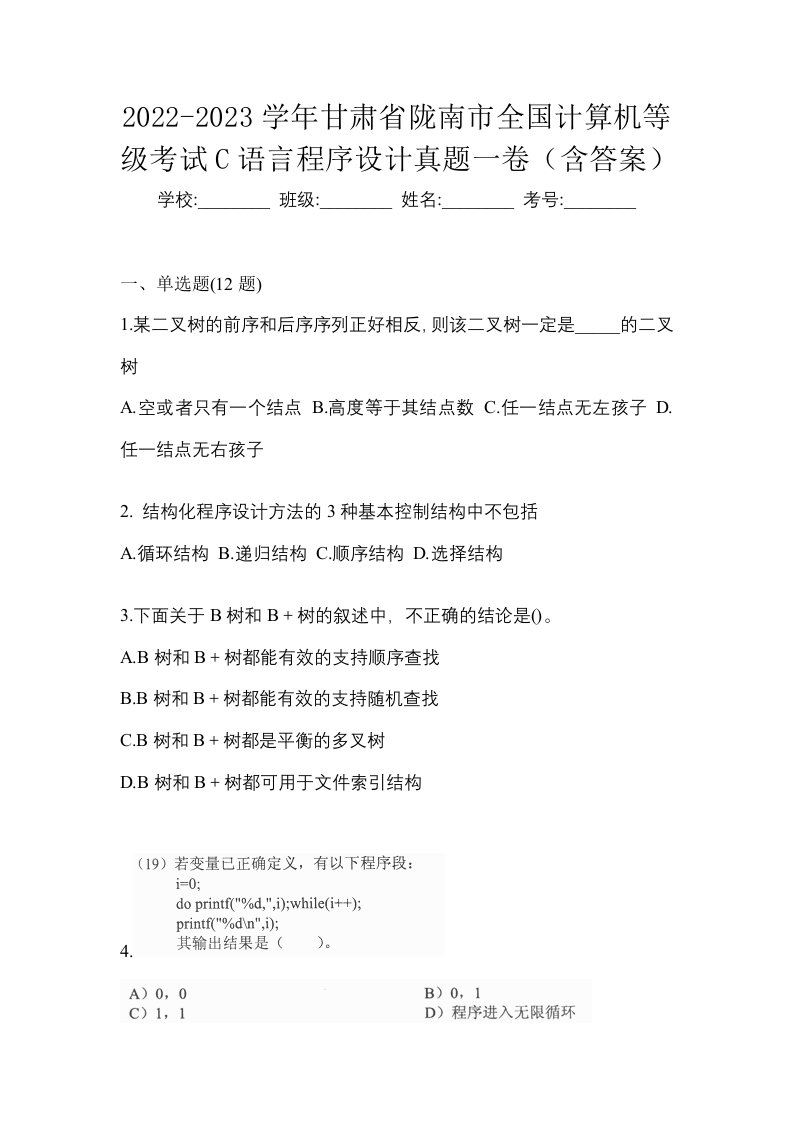 2022-2023学年甘肃省陇南市全国计算机等级考试C语言程序设计真题一卷含答案