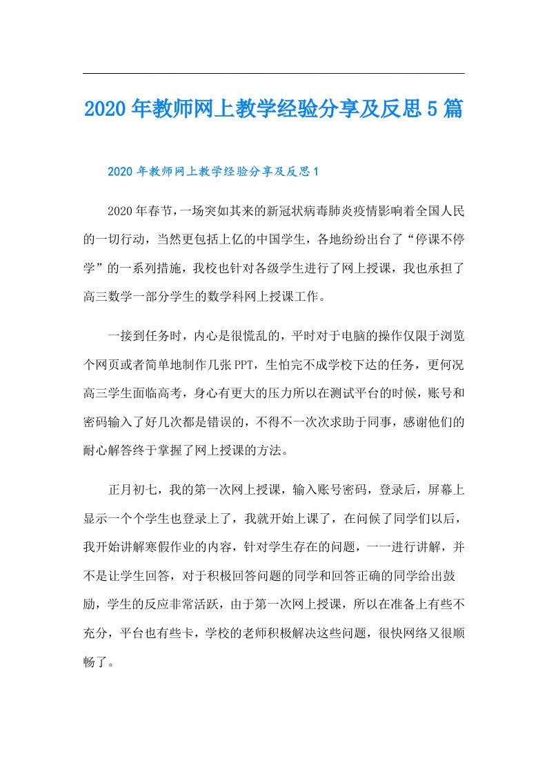 教师网上教学经验分享及反思5篇