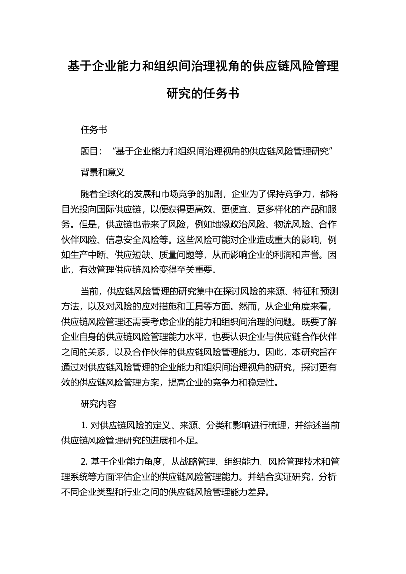 基于企业能力和组织间治理视角的供应链风险管理研究的任务书