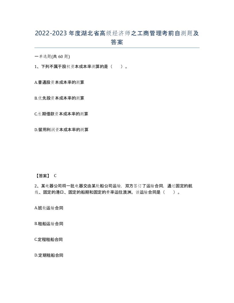 2022-2023年度湖北省高级经济师之工商管理考前自测题及答案