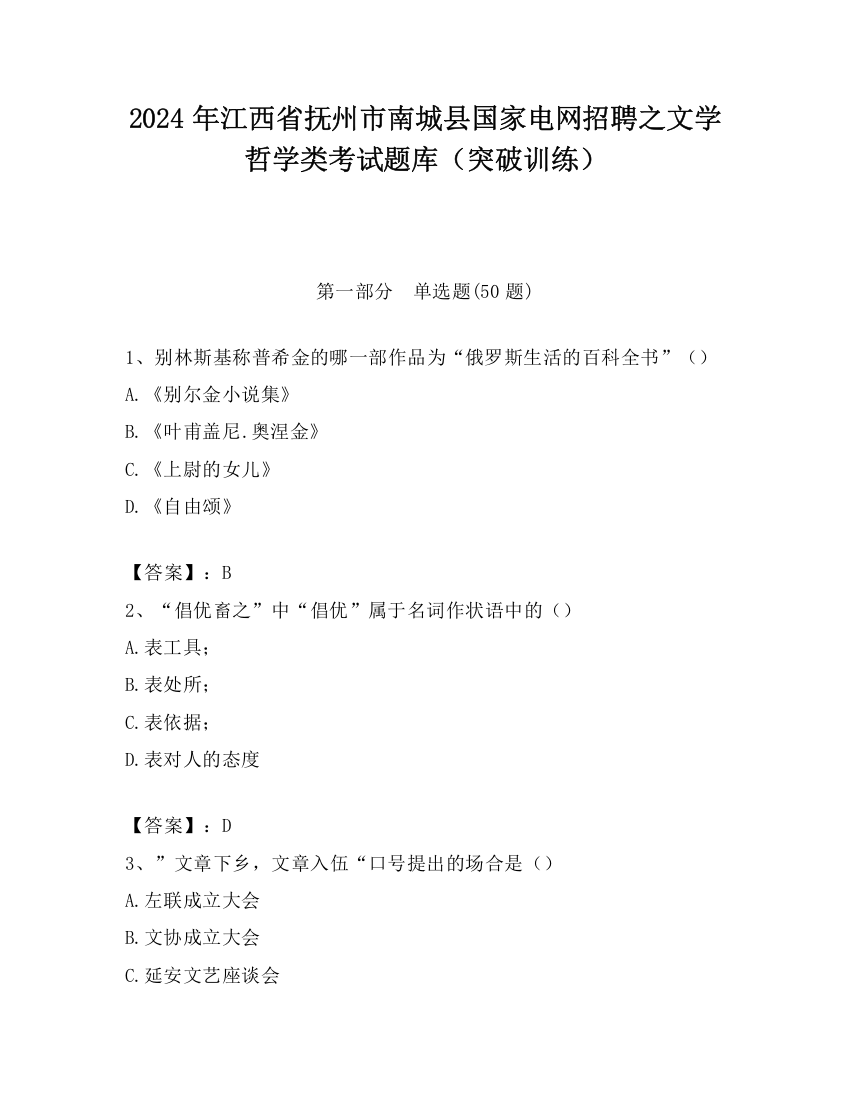 2024年江西省抚州市南城县国家电网招聘之文学哲学类考试题库（突破训练）