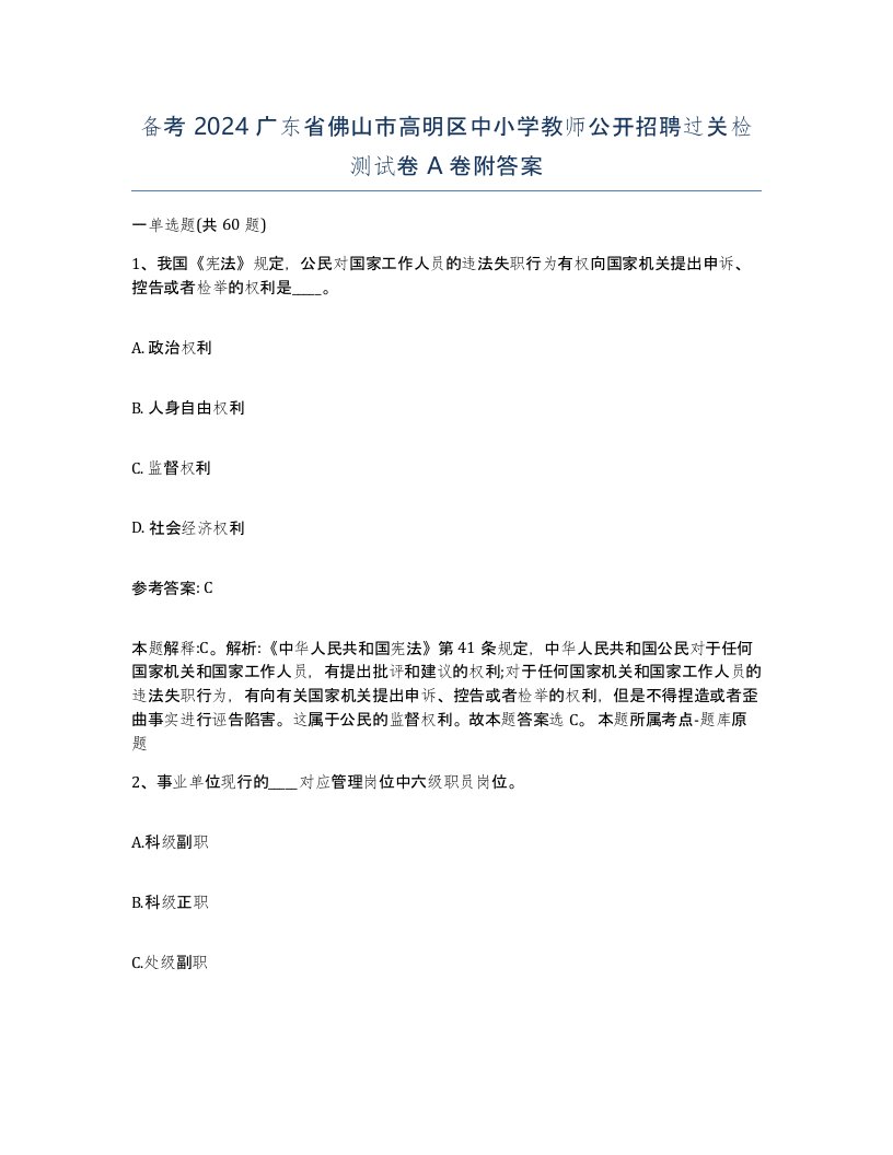 备考2024广东省佛山市高明区中小学教师公开招聘过关检测试卷A卷附答案