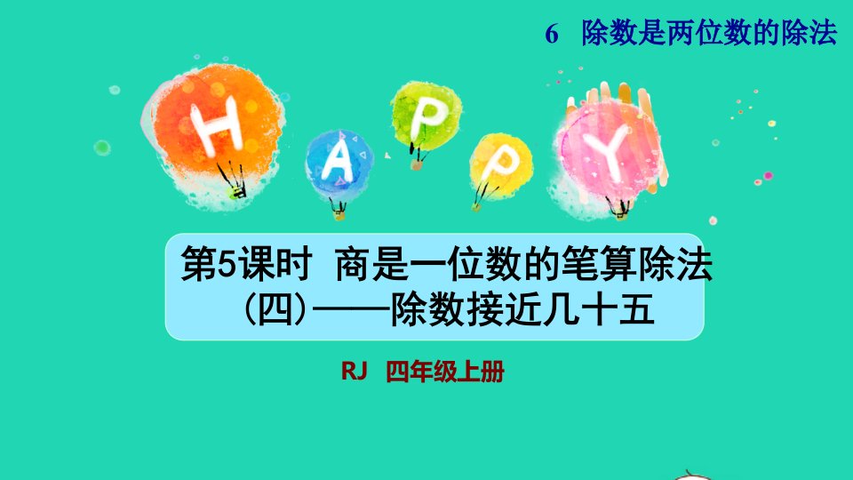 2021四年级数学上册6除数是两位数的除法6.2笔算除法第4课时商是一位数的笔算除法除数不接近整十数的试商方法授课课件新人教版