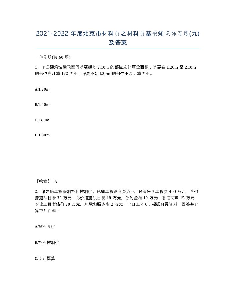 2021-2022年度北京市材料员之材料员基础知识练习题九及答案