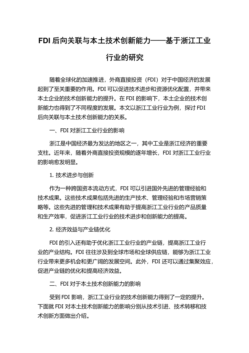 FDI后向关联与本土技术创新能力——基于浙江工业行业的研究